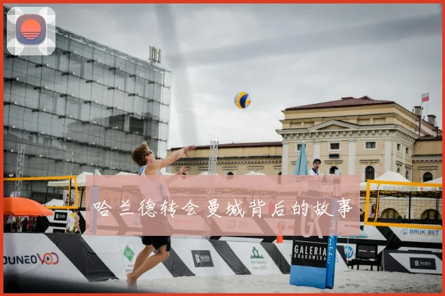 哈兰德转会曼城背后的故事