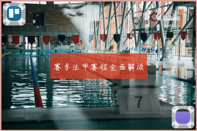 赛季法甲赛程全面解读