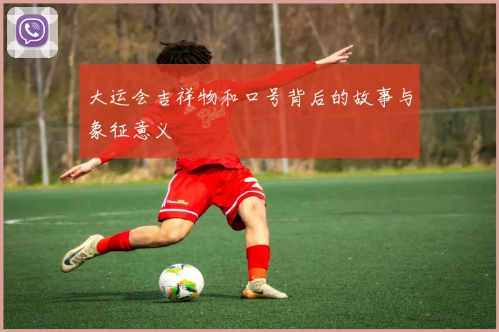大运会吉祥物和口号背后的故事与象征意义