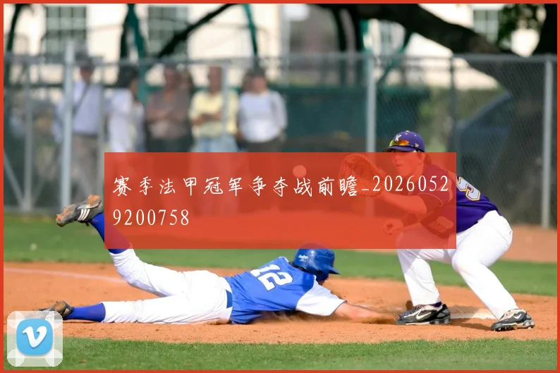 赛季法甲冠军争夺战前瞻_20260529200758