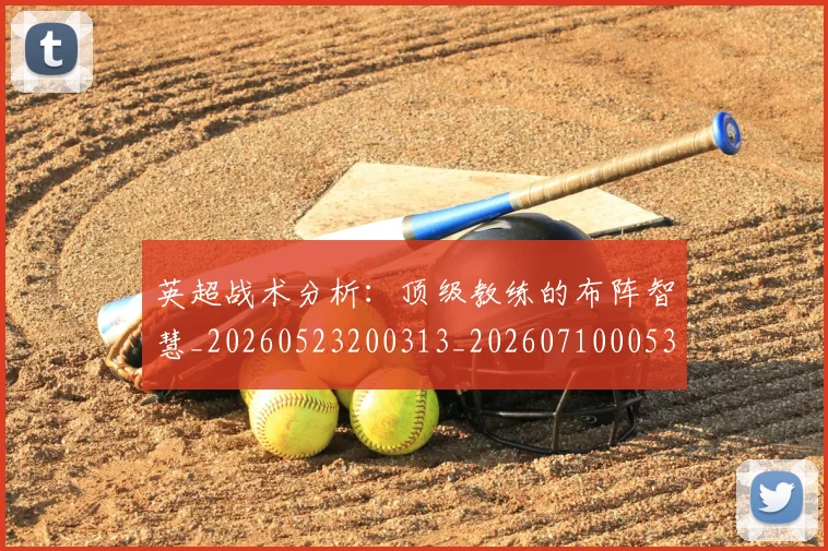 英超战术分析:顶级教练的布阵智慧_20260523200313_20260710005329