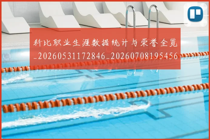 科比职业生涯数据统计与荣誉全览_20260531172846_20260708195456