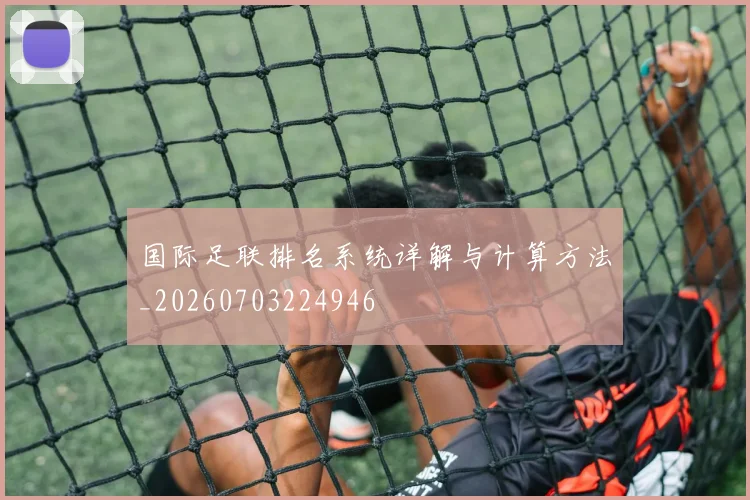 国际足联排名系统详解与计算方法_20260703224946