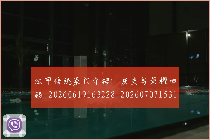 法甲传统豪门介绍:历史与荣耀回顾_20260619163228_20260707153115