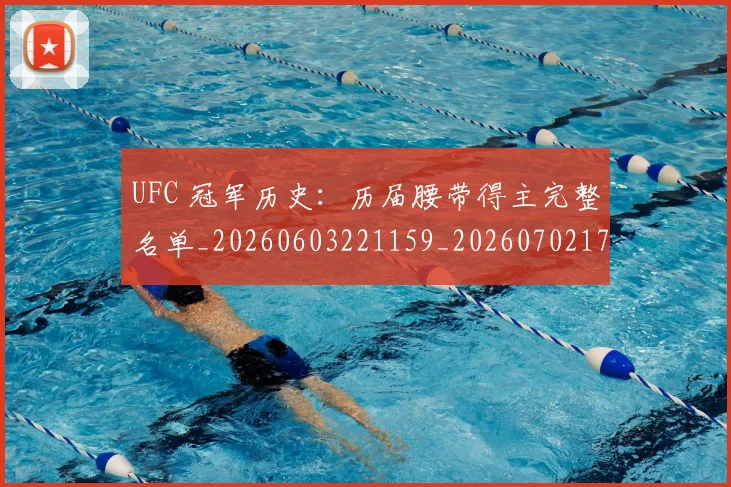 UFC 冠军历史：历届腰带得主完整名单_20260603221159_20260702172040