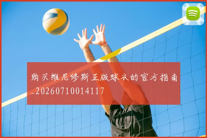 购买维尼修斯正版球衣的官方指南_20260710014117