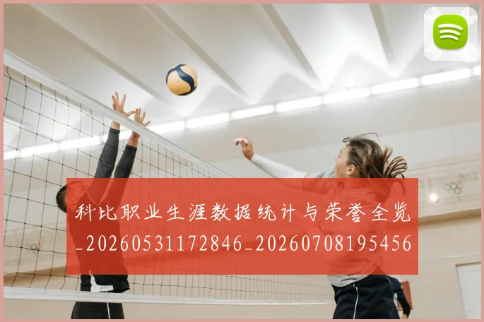 科比职业生涯数据统计与荣誉全览_20260531172846_20260708195456_20260802165803