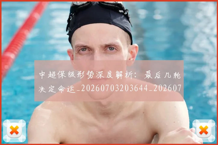 中超保级形势深度解析:最后几轮决定命运_20260703203644_20260718201357