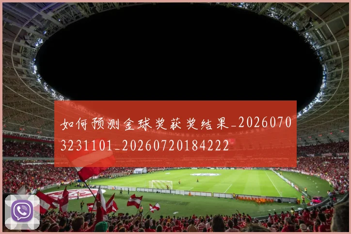 如何预测金球奖获奖结果_20260703231101_20260720184222