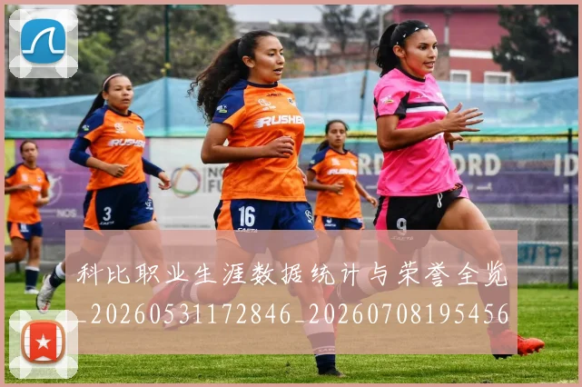 科比职业生涯数据统计与荣誉全览_20260531172846_20260708195456