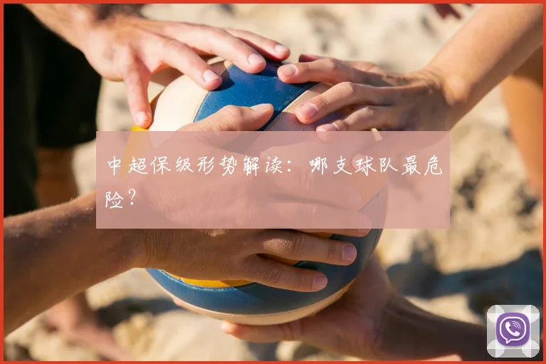 中超保级形势解读:哪支球队最危险?