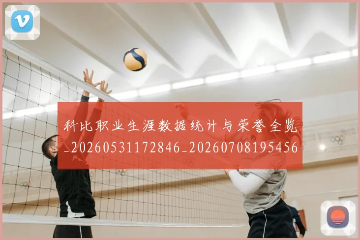 科比职业生涯数据统计与荣誉全览_20260531172846_20260708195456_20260802165803