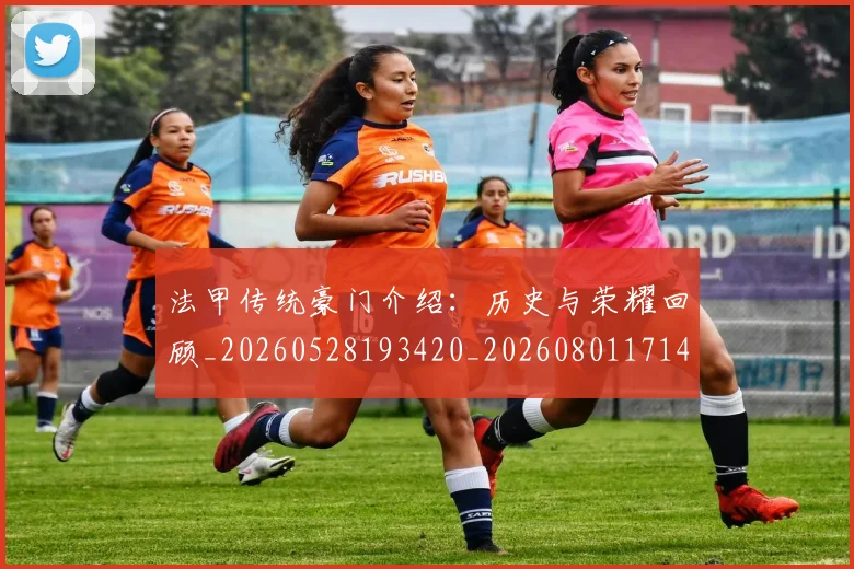 法甲传统豪门介绍:历史与荣耀回顾_20260528193420_20260801171412