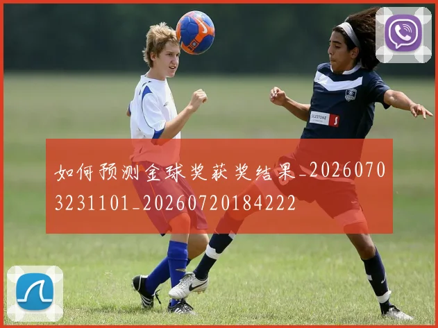 如何预测金球奖获奖结果_20260703231101_20260720184222