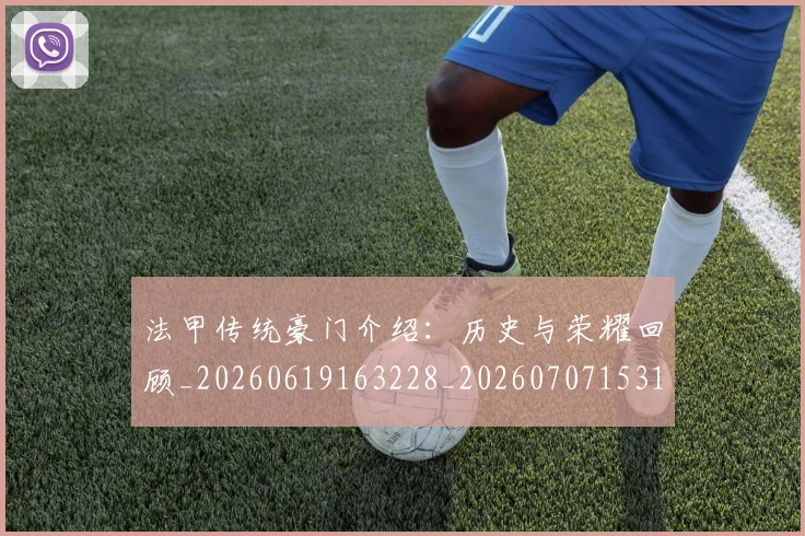 法甲传统豪门介绍:历史与荣耀回顾_20260619163228_20260707153115