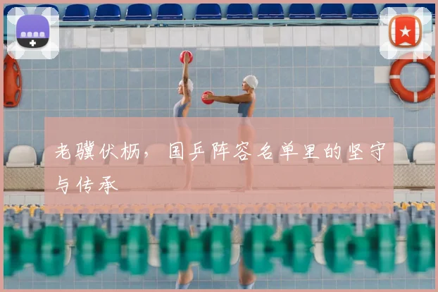 老骥伏枥，国乒阵容名单里的坚守与传承