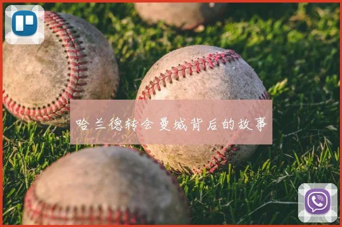 哈兰德转会曼城背后的故事
