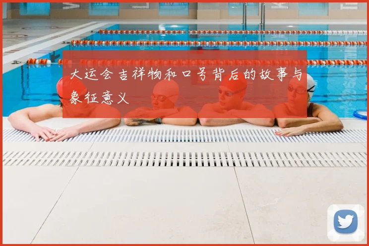 大运会吉祥物和口号背后的故事与象征意义