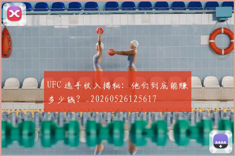 UFC 选手收入揭秘:他们到底能赚多少钱?_20260526125617