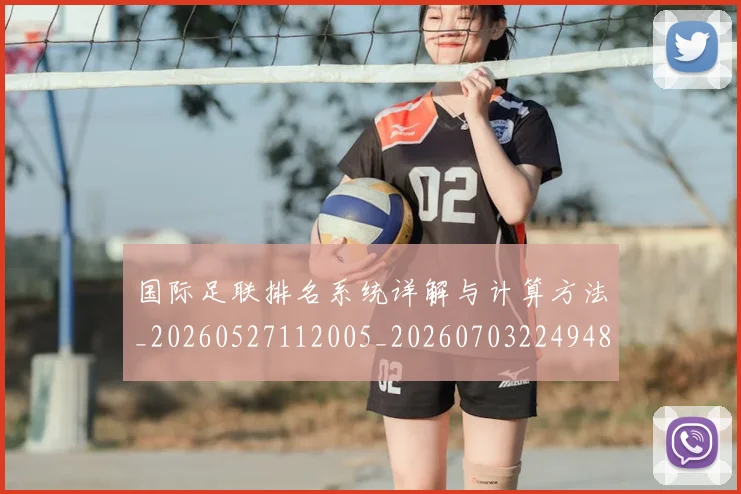 国际足联排名系统详解与计算方法_20260527112005_20260703224948_20260719170406